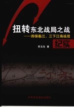 扭转东北战局之战:四保临江、三下江南战役纪实