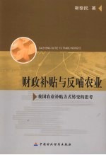 财政补贴与反哺农业