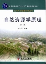 自然资源学原理 第2版
