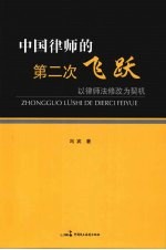 中国律师的第二次飞跃 以律师法修改为契机