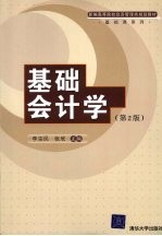 基础会计学 第2版