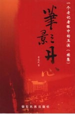 笔影丹心：一个老记者眼中的玉溪 续集