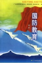 国防教育 初中