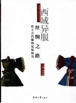 西域异服:丝绸之路出土古代服饰艺术复原研究