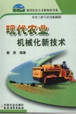 现代农业机械化新技术