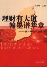 理财有大道翰墨谱华章:媒体眼中的山西财政