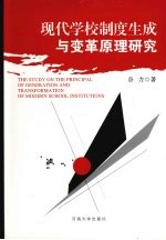 现代学校制度生成与变革原理研究