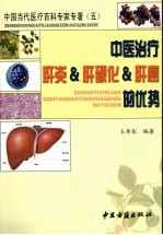 中医治疗肝炎、肝硬化、肝癌的优势