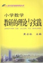 小学数学教研的理论与实践