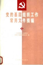 党的基层组织工作常用文件摘编 3