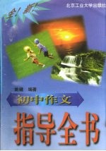 初中作文指导全书
