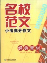 名校范文 小考高分作文 经典素材 冲剌100分