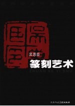 篆刻艺术