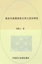 违法行政规范性文件之责任研究