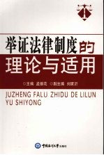 举证法律制度的理论与适用