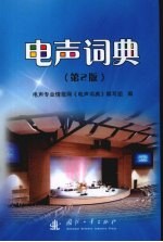 电声词典 第2版