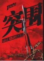突围