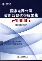 国家电网公司效能监察优秀成果集 2006