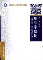 犯罪学概论