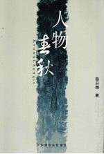 人物春秋