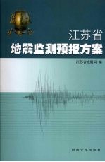 江苏省地震监测预报方案