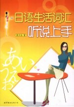 日语生活词汇听说上手