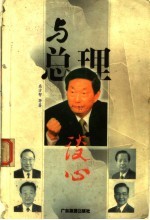 与总理谈心