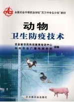 动物卫生防疫技术