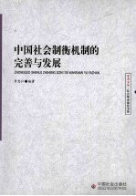 中国社会制衡机制的完善和发展