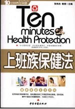 上班族保健法