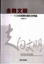 走向文明:十六大以来青海省精神文明建设文件材料选编