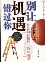 别让机遇错过你