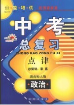 全能培优 中考总复习点津 政治 湖南师大版
