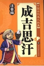 成吉思汗 注音版
