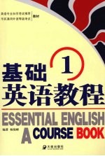 基础英语教程 1