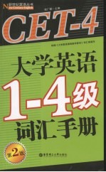 大学英语1-4级词汇手册 第2版