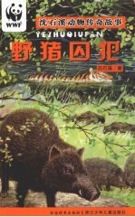 野猪囚犯