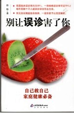 别让误诊害了你