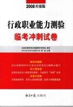 行政职业能力测验临考冲刺试卷 2008经报版