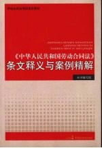 《中华人民共和国劳动合同法》条文释义与案例精解
