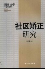 社区矫正研究