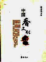 中国香文化