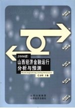 2006年:山西经济金融运行分析与预测