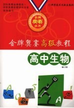 金牌奥赛高级教程 高中生物 修订版