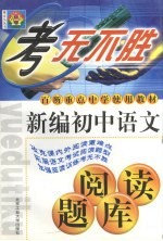 百所重点中学使用教材 新编初中语文阅读题库