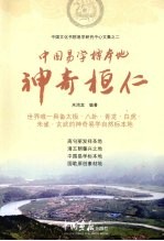 中国易学标本地:神奇桓仁