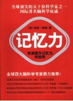 记忆力 快速提升记忆力的秘密