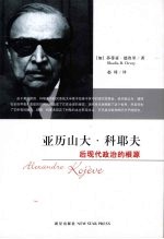 亚历山大·科耶夫:后现代政治的起源