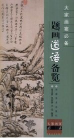 题画道语备览