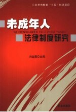 未成年人法律制度研究